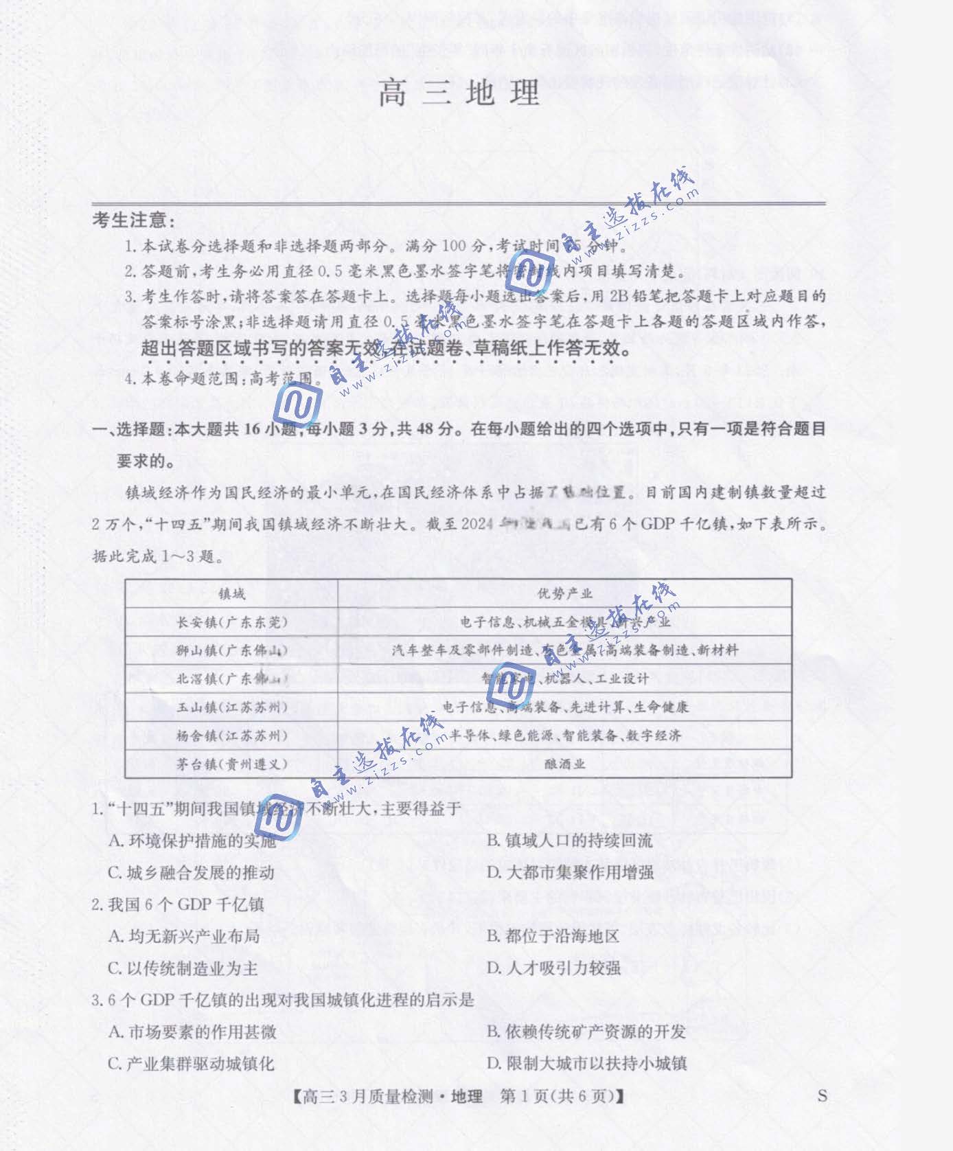 九师联盟2026届高三3月质量检测地理试题及答案